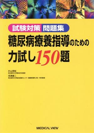 糖尿病療養指導のための力試し150題