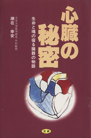 心臓の秘密 生命と魂の宿る臓器の物語