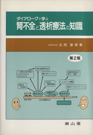 ダイアローグで学ぶ腎不全と透析療法の2版