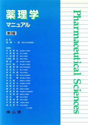 薬理学マニュアル 第3版