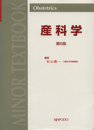 産科学 改訂6版