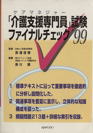 介護支援専門員試験ファイナルチェック99