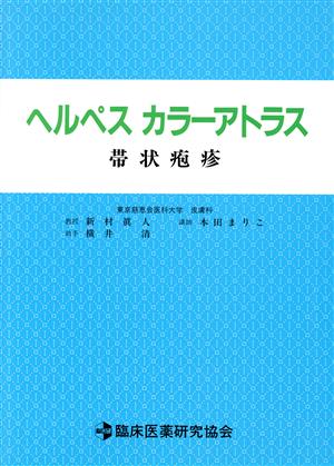 ヘルペスカラーアトラス 帯状疱疹