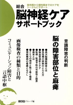 総合脳神経ケアサポートブック 急性期から