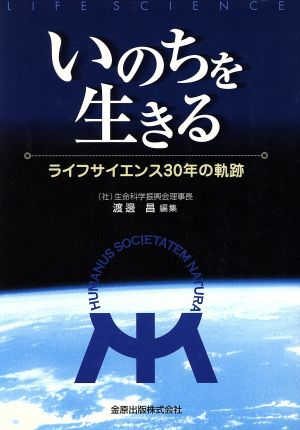 いのちを生きる ライフサイエンス30年の軌跡