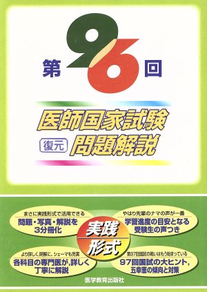 医師国家試験復元問題解説 第96回解説