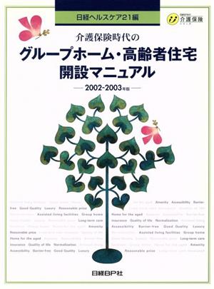 介護保険時代のグループホーム・高齢者住宅開設マニュアル(2002-2003年版) 日経BP社の介護保険シリーズ