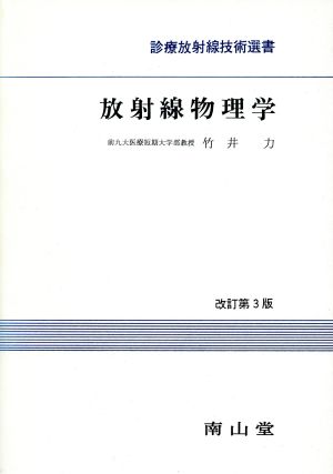 放射線物理学 改訂第3版