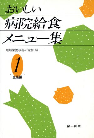 おいしい病院給食メニュー集 1主菜編