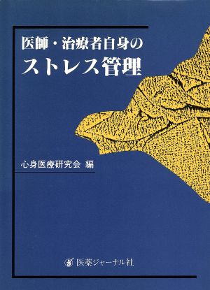 医師・治療者自身のストレス管理