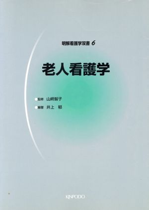 老人看護学 明解看護学双書6