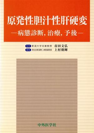 原発性胆汁性肝硬変 病態診断,治療,予後