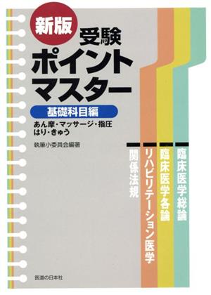 新版 受験ポイントマスター 基礎科目編