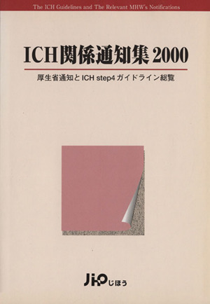 ICH関係通知集2000 厚生省通知とI