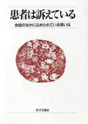 患者は訴えている