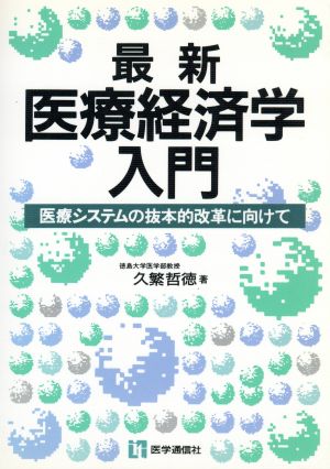 最新・医療経済学入門