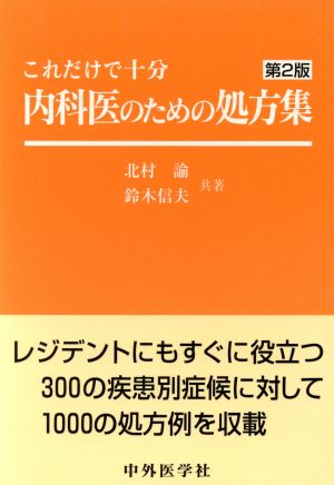 内科医のための処方集 第2版