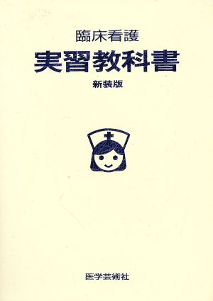 臨床看護 実習教科書