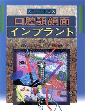 カラーアトラス口腔顎顔面インプラント