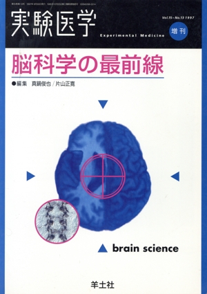 脳科学の最前線