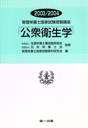 公衆衛生学 改訂3版(2003/2004)管理栄養士国家試験受験講座
