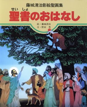 聖書のおはなし