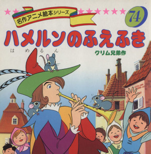 ハメルンのふえふき 名作アニメ絵本シリーズ