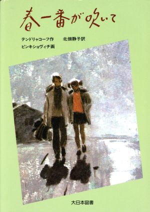 春一番が吹いて ジュニア・ライブラリー