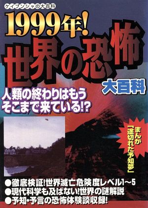 1999年！世界の恐怖大百科