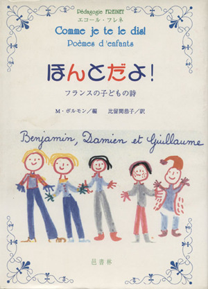 ほんとだよ！ フランスの子どもの詩