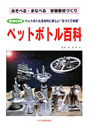 ペットボトル百科 あそべる・まなべる 学習教材づくり