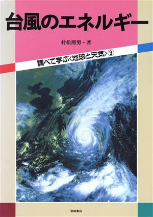 台風のエネルギー