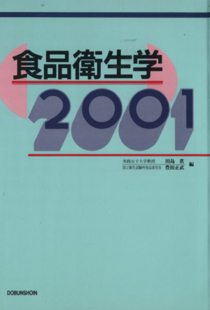 食品衛生学2001