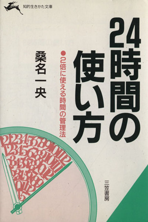 24時間の使い方2倍に使える時間の管理法知的生きかた文庫