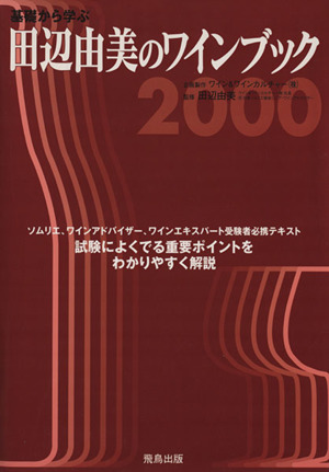 基礎から学ぶ田辺由美のワインブック(2000年版)