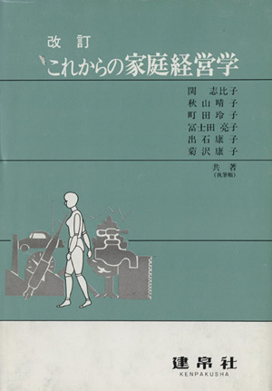 これからの家庭経営学