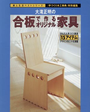 大滝正明の合板で作るオリジナル家具