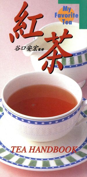 紅茶