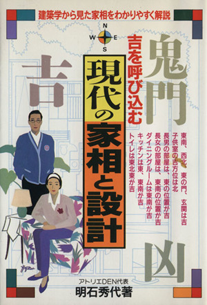 吉を呼び込む現代の家相と設計