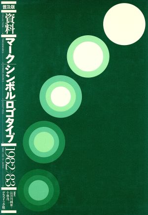 資料マークシンボルロゴタイプ'82-83