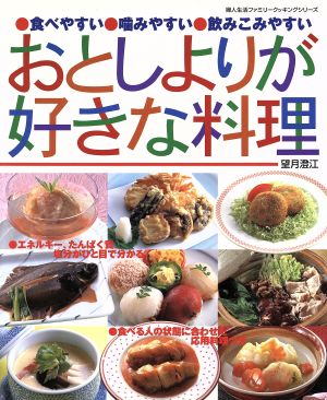 おとしよりが好きな料理