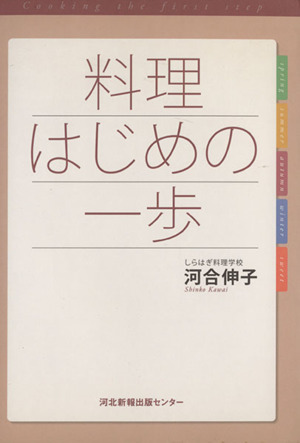 料理はじめの一歩
