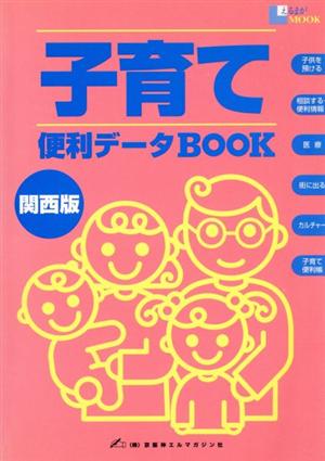 子育て便利データブック 関西版