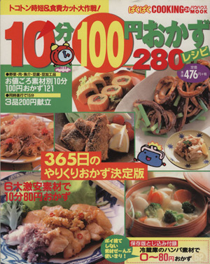 10分100円おかず280レシピ