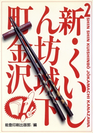 新2・くいしん坊城下町金沢