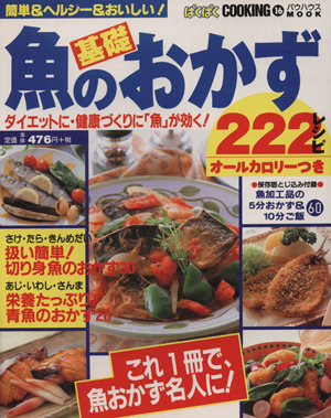 魚の基礎おかず222レシピ