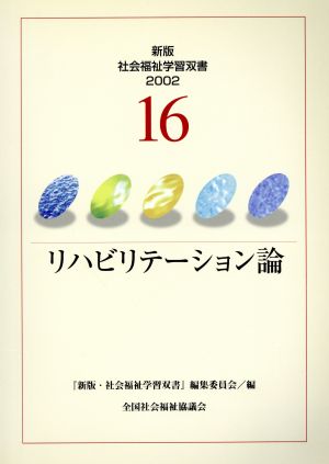 リハビリテーション論 改訂版 新版・社会福祉学習双書200216