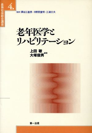 長寿社会総合講座(4)