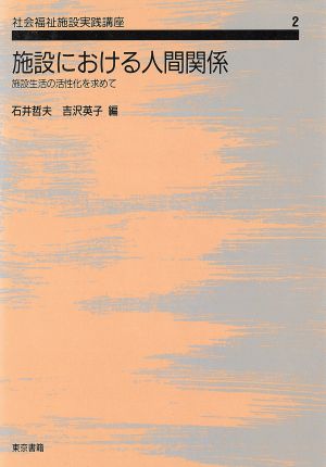 施設における人間関係