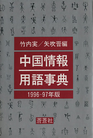 中国情報用語事典 1996-97年版